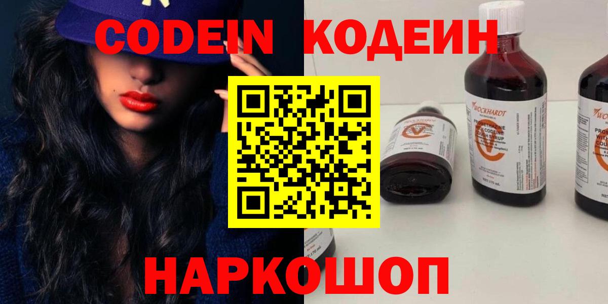 Кодеин Purple Drank Холмск